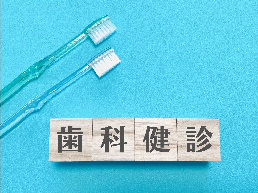 歯科検診(健診)とは?