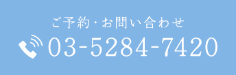 ご予約・お問い合わせ