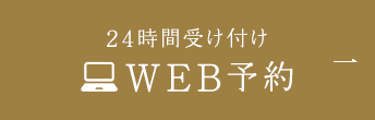 WEB予約