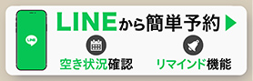 LINEから簡単予約